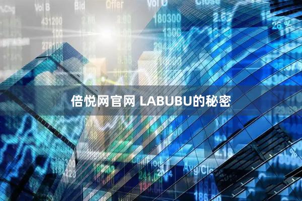 倍悦网官网 LABUBU的秘密