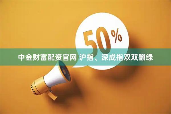 中金财富配资官网 沪指、深成指双双翻绿