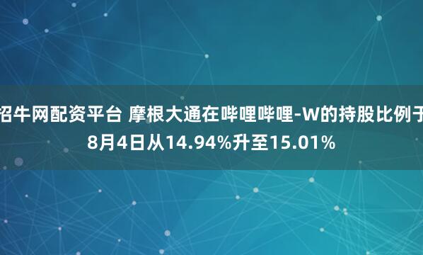 招牛网配资平台 摩根大通在哔哩哔哩-W的持股比例于8月4日从14.94%升至15.01%
